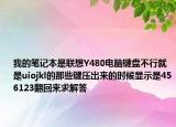 我的笔记本是联想Y480电脑键盘不行就是uiojkl的那些键压出来的时候显示是456123翻回来求解答