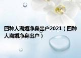 四种人离婚净身出户2021（四种人离婚净身出户）