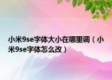 小米9se字体大小在哪里调（小米9se字体怎么改）