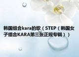 韩国组合kara的歌（STEP（韩国女子组合KARA第三张正规专辑））