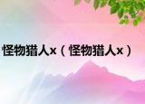怪物猎人x（怪物猎人x）