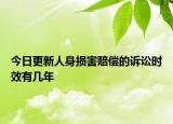 今日更新人身损害赔偿的诉讼时效有几年