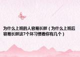 为什么上班的人容易长胖（为什么上班后容易长胖这7个坏习惯看你有几个）