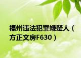 福州违法犯罪嫌疑人（方正文房F630）