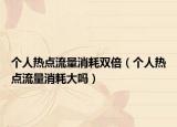 个人热点流量消耗双倍（个人热点流量消耗大吗）