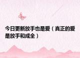 今日更新放手也是爱（真正的爱是放手和成全）