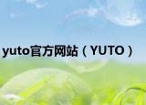 yuto官方网站（YUTO）