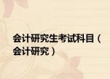 会计研究生考试科目（会计研究）