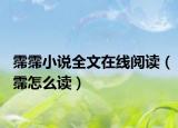 霈霈小说全文在线阅读（霈怎么读）