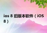 ios 8 旧版本软件（iOS 8）