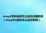 vivoy3手机拍照怎么显示日期时间（vivoy93s拍照怎么显示时间）