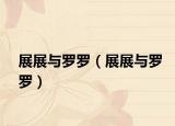 展展与罗罗（展展与罗罗）