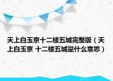 天上白玉京十二楼五城完整版（天上白玉京 十二楼五城是什么意思）