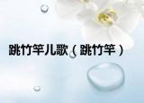 跳竹竿儿歌（跳竹竿）