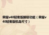 荣耀v40轻奢版解锁功能（荣耀v40轻奢版机身尺寸）