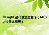 all right 是什么意思翻译（All right 什么意思）