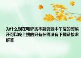为什么现在电驴找不到资源中午搜的时候还可以晚上搜的只有在线没有下载链接求解答
