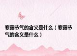 寒露节气的含义是什么（寒露节气的含义是什么）