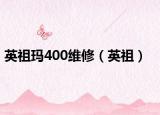 英祖玛400维修（英祖）