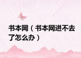 书本网（书本网进不去了怎么办）