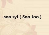 soo syf（Soo Joo）