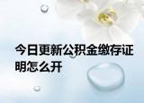 今日更新公积金缴存证明怎么开