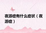 夜游症有什么症状（夜游症）