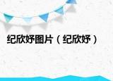 纪欣妤图片（纪欣妤）