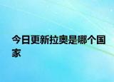 今日更新拉奥是哪个国家