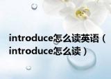 introduce怎么读英语（introduce怎么读）