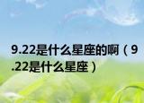 9.22是什么星座的啊（9.22是什么星座）