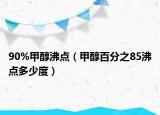 90%甲醇沸点（甲醇百分之85沸点多少度）