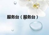 服务台（服务台）