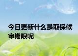 今日更新什么是取保候审期限呢
