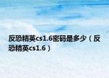 反恐精英cs1.6密码是多少（反恐精英cs1.6）