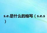 s.e.是什么的缩写（s.e.s）