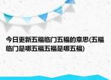今日更新五福临门五福的意思(五福临门是哪五福五福是哪五福)