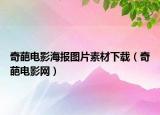 奇葩电影海报图片素材下载（奇葩电影网）