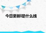 今日更新l是什么线