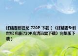 终结者创世纪 720P 下载（《终结者5:创世纪 电影720P高清迅雷下载》完整版下载）