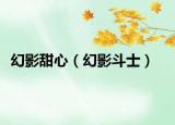 幻影甜心（幻影斗士）