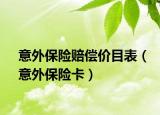意外保险赔偿价目表（意外保险卡）