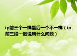 ip前三个一样最后一个不一样（ip前三段一致说明什么问题）