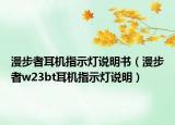 漫步者耳机指示灯说明书（漫步者w23bt耳机指示灯说明）