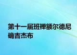 第十一届班禅额尔德尼确吉杰布