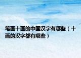笔画十画的中国汉字有哪些（十画的汉字都有哪些）