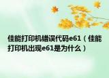 佳能打印机错误代码e61（佳能打印机出现e61是为什么）
