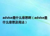 advise是什么意思啊（advise是什么意思及用法）