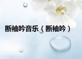 断袖吟音乐（断袖吟）