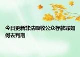 今日更新非法吸收公众存款罪如何去判刑